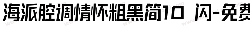 海派腔调情怀粗黑简10 闪字体转换